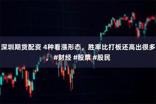 深圳期货配资 4种看漲形态，胜率比打板还高出很多。 #财经 #股票 #股民